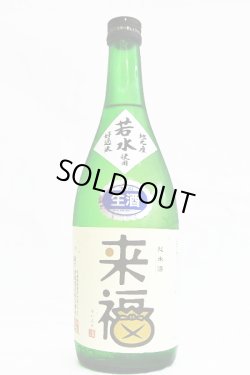 画像1: 来福　若水　特別純米生原酒　720ml