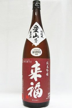 画像2: 来福　愛山　≪ つるばらの花酵母 ≫ 純米吟醸生原酒　 1.8L