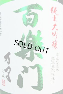 画像2: 葛城酒造　百楽門　万里 純米大吟醸 生酒 　2024BY 　1.8L