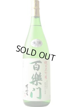 画像1: 葛城酒造　百楽門　万里 純米大吟醸 生酒 　2024BY 　1.8L