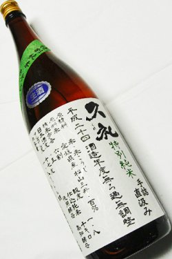 画像1: 西岡酒造　久礼 手詰直汲み 特別純米 無濾過生原酒 　Ｒ５BY 　1.8L