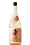 来福　さくらの花酵母 純米生原酒　 2024BY　 720ml