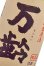 画像1: 《 蔵内熟成 》 小松酒造　万齢　特別純米 無濾過生原酒 　26BY　 1.8L (1)