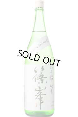 画像1: 千代酒造　篠峯 山田錦 超辛 純米無濾過生原酒　2023BY　 1.8L