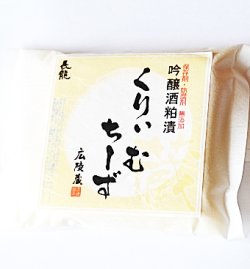 画像1: 長龍 広陵蔵　 吟醸酒粕漬 クリームチーズ 　150g
