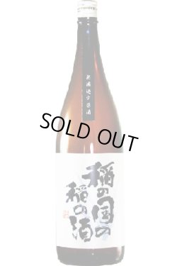 画像1: 長龍　稲の国の稲の酒　露葉風 特別純米 無濾過生原酒 　2016 　1.8L