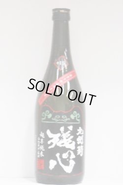 画像1: 林龍平酒造場　残心　超辛 袋吊り 純米無濾過生原酒　  R6BY　 720ml