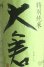 画像3: 大倉　オオセト あらばしり 特別純米 無濾過生原酒 　R3BY　 1.8L (3)