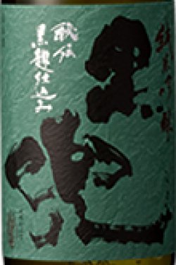 画像1: 池亀　黒兜　夢一献　純米吟醸 生酒　 1.8L