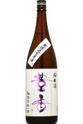 豊島屋　 豊香　純米 無濾過生原酒 　R３ＢＹ　 1.8L