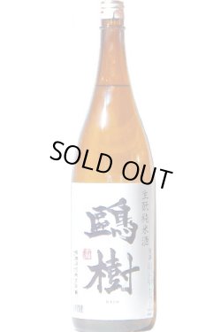 画像1: 杉田酒造　鷗樹 生酛造り純米酒 　1.8L