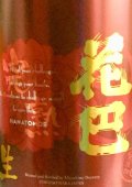 美吉野醸造　HANATOMOE　山廃 完熟 純米無濾過生原酒　 2023BY 　1.8L