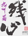 林龍平酒造場　残心 純米大吟醸 袋吊り無濾過生原酒 　R6BY 　1.8L