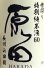 画像1: 原田　おりがらみ 特別純米吟醸無濾過生原酒　 30BY 　1.8L (1)