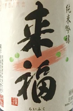 画像1: 来福　愛山　≪ つるばらの花酵母 ≫ 純米吟醸生原酒　 1.8L