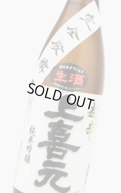 画像1: 酒田酒造　上喜元　超辛口 完全発酵 純米吟醸 しぼりたて生　 30BY 　1.8L