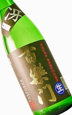 画像1: 葛城酒造 　百楽門　 冴  超辛+15 特別純米 無濾過生酒 　2023BY　 1.8L