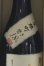 画像2: 龍神酒造　尾瀬の雪どけ 赤磐産雄町 磨き一割八分 純米大吟醸　 28BY 　1.8L (2)
