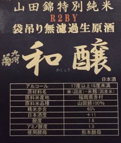 画像1: 林龍平酒造場　自然酒 和醸　特別純米 袋吊り無濾過生原酒　 R3BY 　720ml