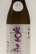 豊島屋　 豊香　P１　純米無濾過原酒　 Ｒ３ＢＹ　 1.8L
