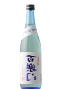 葛城酒造　百楽門　裏 爽夏 生原酒 　2024BY　 720ml