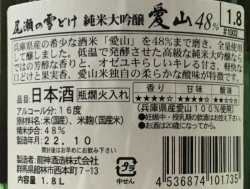 画像2: 龍神酒造　尾瀬の雪どけ　愛山 ４８%　純米大吟醸　 2022BY　 1.8L