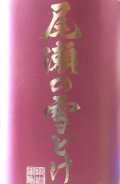 龍神酒造　尾瀬の雪どけ　愛山 ４８%　純米大吟醸　 2022BY　 1.8L
