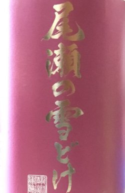 画像1: 龍神酒造　尾瀬の雪どけ　愛山 ４８%　純米大吟醸　 2022BY　 1.8L