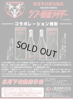 画像1: 小鹿酒造　生誕５０周年企画作品「 シン・仮面ライダー 」記念コラボレーション焼酎　全２本セット