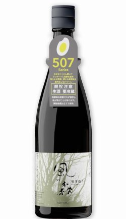 画像1: 風の森　秋津穂 507 無濾過生原酒　〈しぼり華〉 　720ml