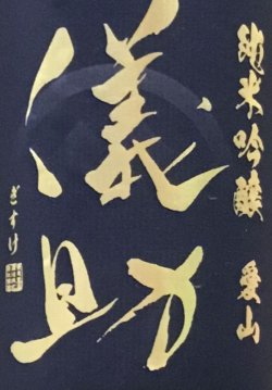 画像1: 儀助　愛山　純米吟醸 無濾過生原酒 　2024BY 　720ml