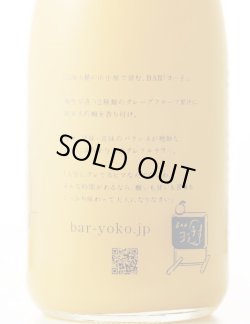 画像2: 子宝　Bar ヨー子　グレフルサワー 　720ml