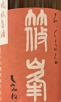 千代酒造　篠峯　ろくまる  晩秋旨酒 雄町 無濾過生原酒 　2024BY 　720ml