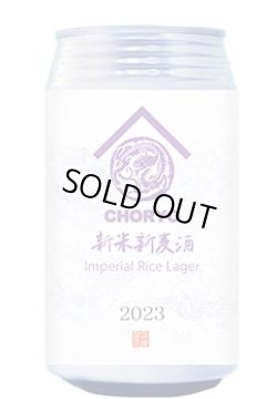 画像1: CHORYO Craft 　新米新麦酒 Imperial Rice Lager　 355ｍl