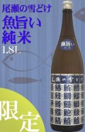 龍神酒造 尾瀬の雪どけ　魚旨い 純米　 1.8L