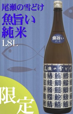 画像1: 龍神酒造 尾瀬の雪どけ　魚旨い 純米　 1.8L