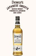 デュワーズ　ジャパニーズスムース 　８年　≪ 正規品 ≫ 　700ml