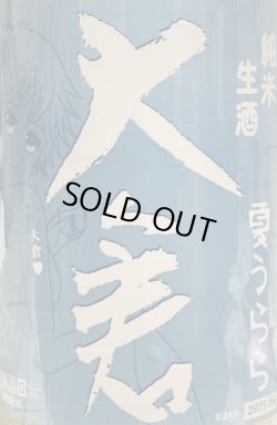画像1: 大倉　 夏うらら 純米生酒 　2024BY 　1.8L