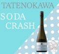 楯の川酒造　楯野川　SODA CRASH 純米大吟醸　 720ml