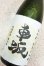 画像2: 車坂　【出品酒】　純米大吟醸   蔵内1年熟成　24BY　1.8L (2)