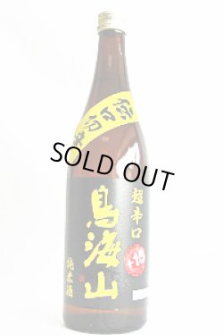 画像1: 天寿酒造　鳥海山 『伝口切辛』　+15　純米酒 　720ml