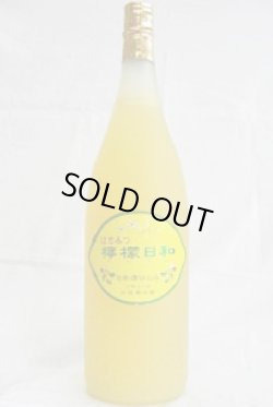 画像1: 浜福鶴銘醸　はちみつ檸檬日和 　1.8L