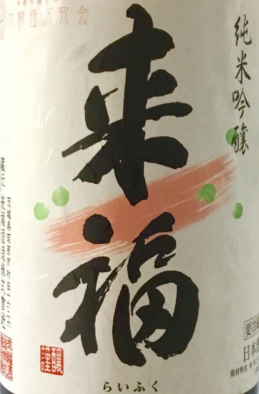 来福　愛山　≪ つるばらの花酵母 ≫ 純米吟醸生原酒　 1.8L