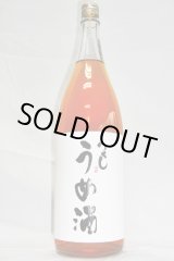画像: 西吉田酒造　つくし梅酒　1.8L