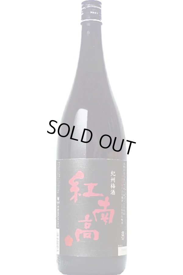 画像1: 中野BC　紅南高梅酒 　1.8L