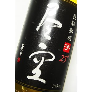 画像: 喜多屋　尽空 樫樽貯蔵長期熟成　芋焼酎　 720ml