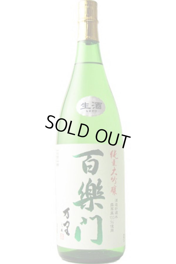 画像1: 葛城酒造　百楽門　万里 純米大吟醸 生酒 　2024BY 　1.8L
