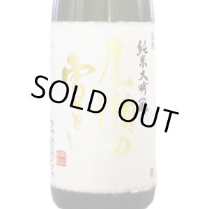 画像: 龍神酒造 尾瀬の雪どけ　酒こまち 純米大吟醸 35% 【蔵内2年熟成】 22BY　720ml