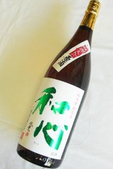 画像: 難波酒造　和心 朝日米 純米 瓶燗火入れ原酒　 1.8L