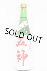 画像: 五條酒造　五神 純米 火入原酒 《俺の酒》当店限定　24BY　720ml